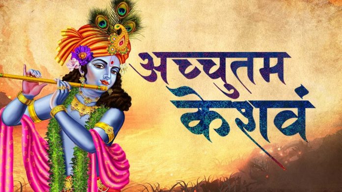 achyutam keshavam lyrics in hindi