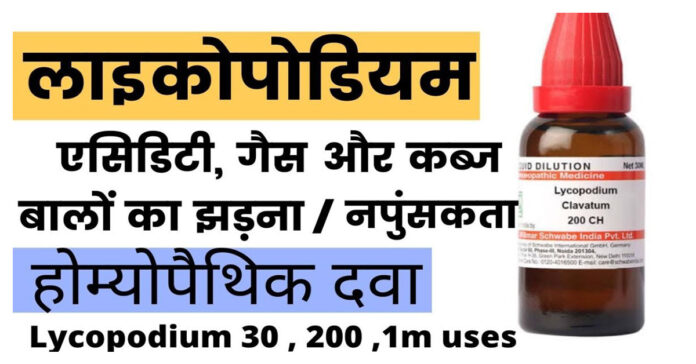 Lycopodium 200 uses in hindi