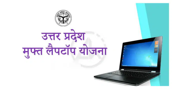 UP Free Laptop Scheme