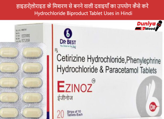 Hydrochloride tablet uses in hindi